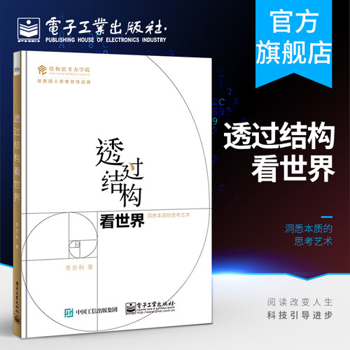 官方旗舰店 透过结构看世界 洞悉本质的思考艺术 李忠秋 金字塔原理的图解 全新彩绘 线下同名课程 结构思考力的又一次升级