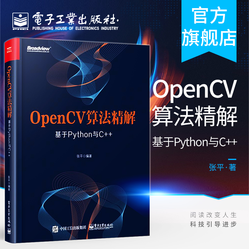 官方正版 OpenCV算法精解基于Python与C++ Windows和ubuntu上部署OpenCV教程书籍 C++和Python代码拆分算法实现方法编程程序设计