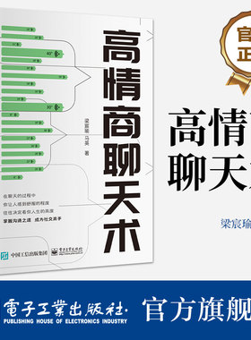 官方旗舰店 高情商聊天术 新时代下的沟通之道 提高情商和言值的思路方法 掌握沟通之道 成为社交高手 人际沟通书籍 梁宸瑜 著