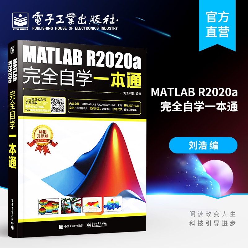 官方旗舰店 MATLAB R2020a完全自学一本通 刘浩 零基础 仿真在数学建模中的应用 从入门到精通 数字图像处理matlabr2018软件教程