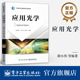 应用光学 电子工业出版 几何光学 光学仪器类专业教材书籍 社 基本定律光学系统成像像差及典型光学系统书籍 官方旗舰店