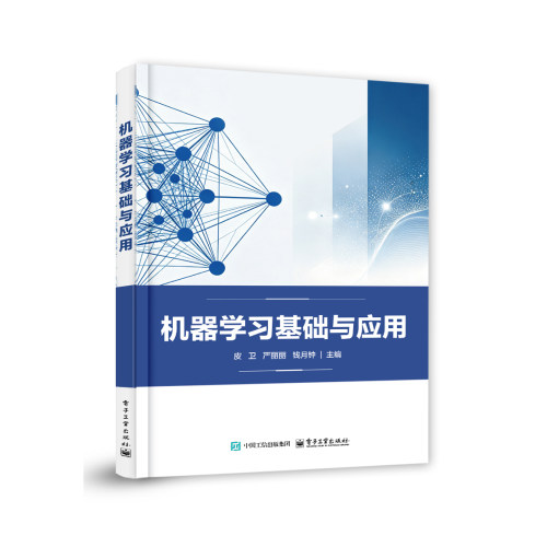 官方旗舰店 机器学习基础与应用 皮卫 严丽丽 钱月钟 著 高等职业学校人工智能专业教材书籍 全书分为三大篇 电子工业出版社
