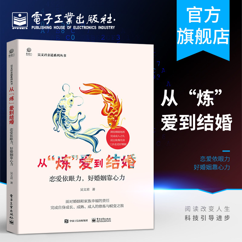 官方旗舰店 从炼爱到结婚 恋爱依眼力 好婚姻靠心力 从恋爱到结婚两性心理学入门 婚姻心理学成长成熟成人的修炼婚姻书  吴文君著