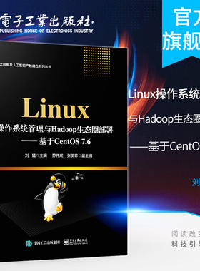 官方旗舰店 Linux操作系统管理与Hadoop生态圈部署 基于CentOS 7.6 刘猛 服务器操作 架设Spark Flink Hbase Hive平台搭建书
