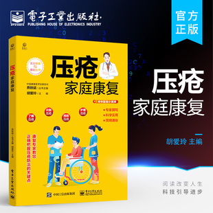 官方旗舰店 压疮家庭康复 常用敷料的介绍和伤口换药具体步骤方法讲解书 压疮形成原因危险因素常见护理误区 护理压疮伤口 胡爱玲