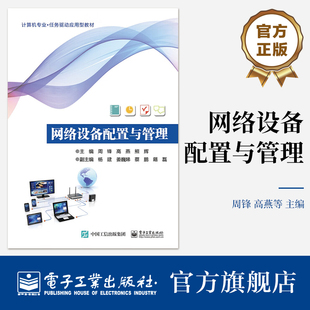 官方旗舰店 网络设备配置与管理 周锋 计算机专业任务驱动应用型教材书 网络安全技术与管理 电子工业出版社