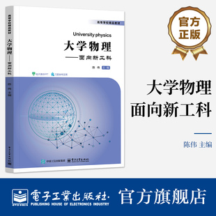 官方旗舰店 大学物理 面向新工科 陈伟 著 高等学校精品教材 质点运动学 牛顿运动定律 机械波 量子物理基础等 电子工业出版社