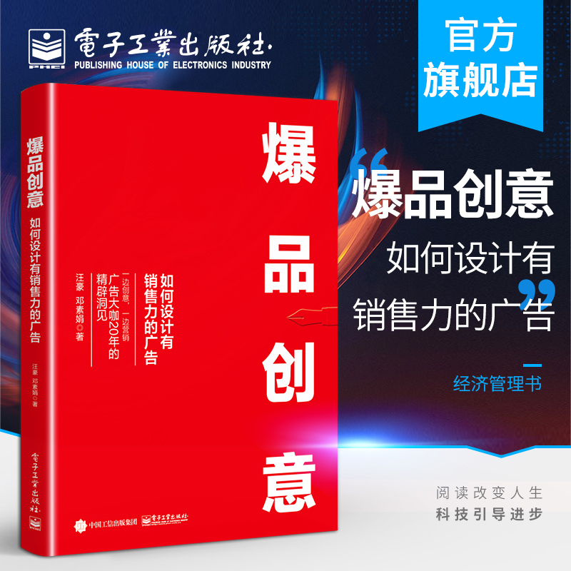 官方旗舰店  爆品创意 如何设计有销售力的广告 汪豪 自学营销天分思维个性专业学习能力态度习惯经验技巧合作伙伴 经济管理书