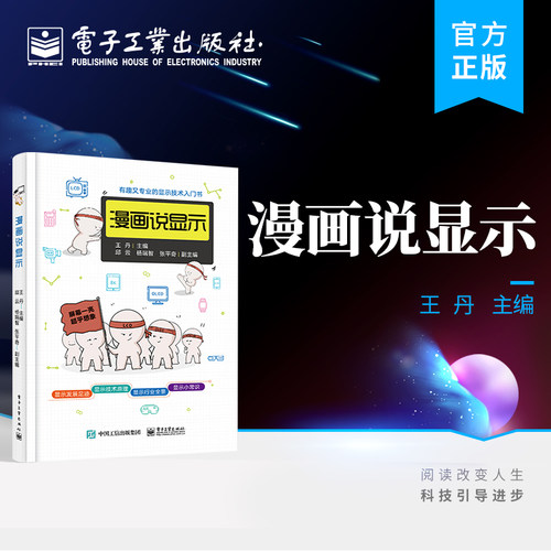 官方旗舰店 漫画说显示 王丹 LCD、OLED与新型显示技术 显示技术漫画展 电子工业出版社