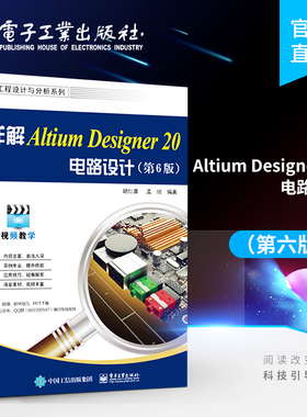 官方旗舰店  详解Altium Designer 20电路设计 第6六版 工程设计与分析系列 胡仁喜 孟培 系统介绍基础实例 EDA电子辅助设计书