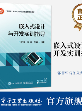 官方旗舰店 嵌入式设计与开发实训指导 一切从简单开始为宗旨 “蓝桥杯”嵌入式设计与开发竞赛实训平台为硬件平台 郭书军 等
