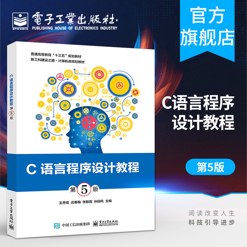 官方旗舰店 C语言程序设计教程 第5版  王秀鸾 普通高等教育十三五规划教材 计算机类规划教材 电子工业出版社图片