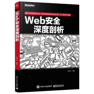 官方旗舰店 Web安全深度剖析 web渗透安全 web安全测试 白帽子讲web安全 漏洞战争 计算机网络安全技术书籍 Web网站信息安全书籍