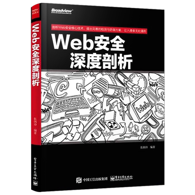 Web安全深度剖析web渗透安全