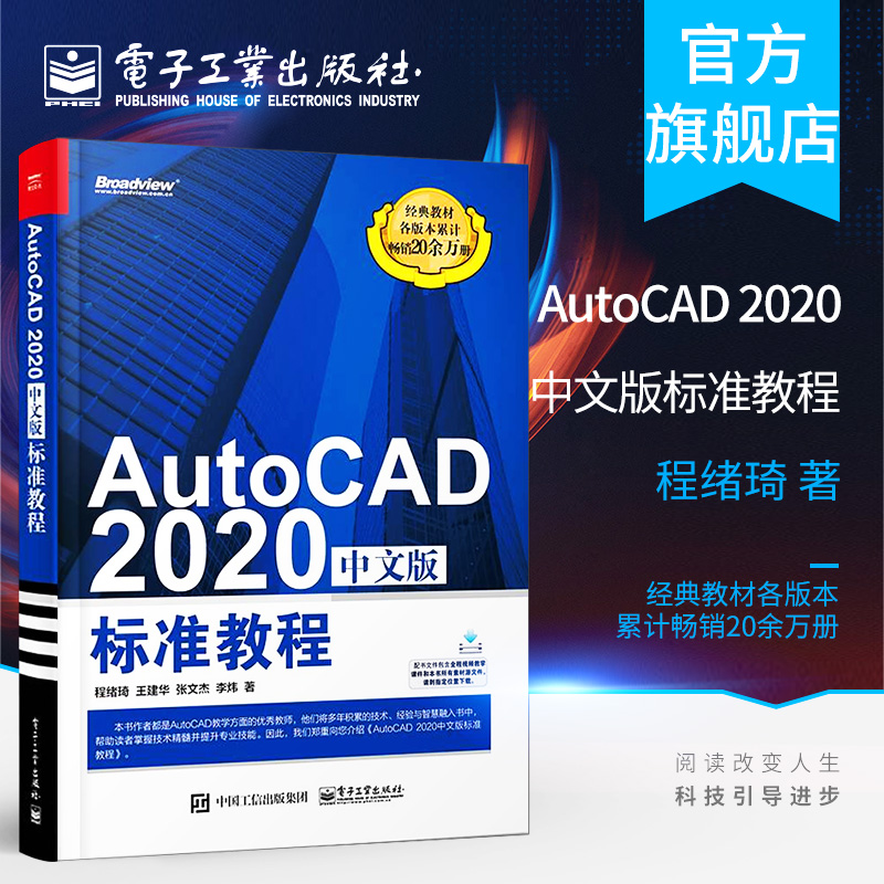 官方正版 AutoCAD 2020中文版标准教程 AutoCAD2020从入门到精通 计算机辅助设计CAD制图培训书籍 cad2020自学教程书籍 书籍/杂志/报纸 图形图像/多媒体（新） 原图主图