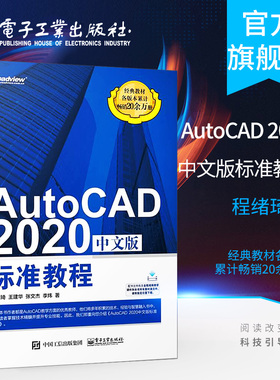 官方旗舰店 AutoCAD 2020中文版标准教程 AutoCAD2020从入门到精通 计算机辅助设计CAD制图培训书籍 cad2020自学教程书籍