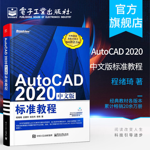 AutoCAD 2020中文版 标准教程 cad2020自学教程书籍 官方正版 AutoCAD2020从入门到精通 计算机辅助设计CAD制图培训书籍