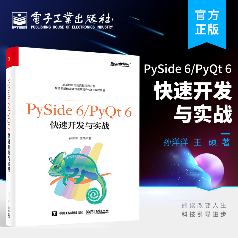 官方旗舰店 PySide 6/PyQt 6快速开发与实战 孙洋洋 王硕 著 Python程序开发书籍  电子工业出版社