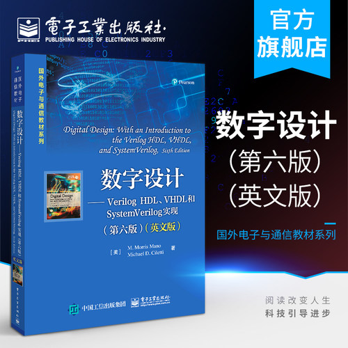 官方旗舰店 数字设计:Verilog HDL、VHDL和SystemVerilog实现第六英文版 国外电子与通信教材系列 莫里斯·马诺 电子工业出版社