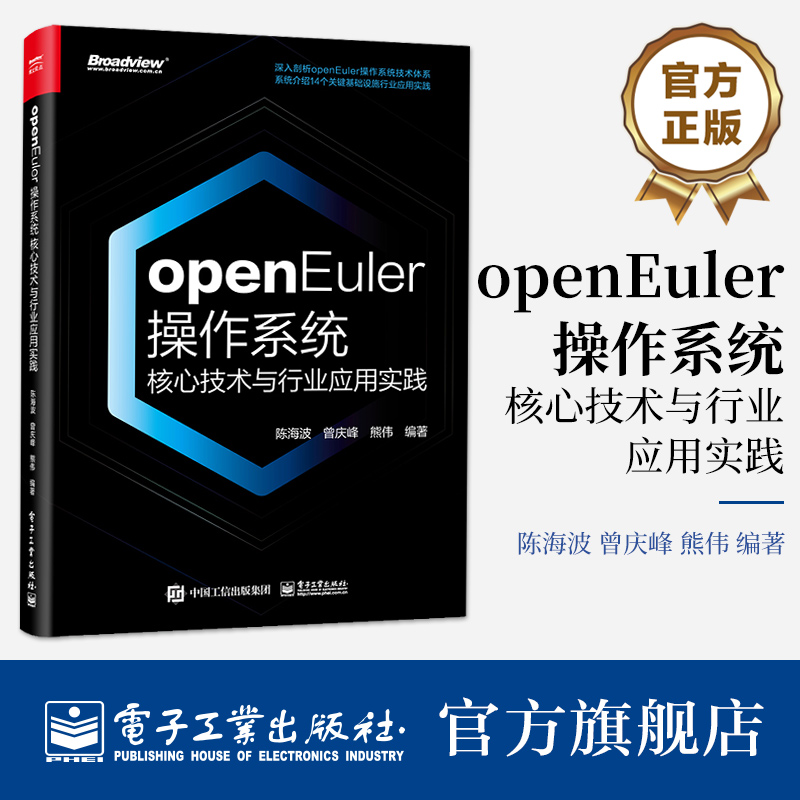 官方旗舰店 openEuler操作系统核心技术与行业应用实践 陈海波 曾庆峰 熊伟 数字基础设施操作系统 欧拉鸿蒙结合 电子工业出版社