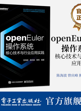 官方旗舰店 openEuler操作系统核心技术与行业应用实践 陈海波 曾庆峰 熊伟 数字基础设施操作系统 欧拉鸿蒙结合 电子工业出版社