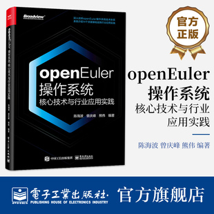 官方旗舰店 openEuler操作系统核心技术与行业应用实践 陈海波 曾庆峰 熊伟 数字基础设施操作系统 欧拉鸿蒙结合 电子工业出版社