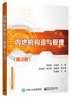 官方旗舰店 内燃机构造与原理 第3版 朱彦熙 电子工业 高职高专教材 朱彦熙 电子工业出版社 工学书籍 江苏畅销书