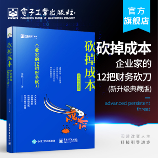 提高企业利润 企业经营管理 12把财务砍刀 官方旗舰店 节约固定资产采购 企业家 削减企业成本方法 升级典藏版 砍掉成本