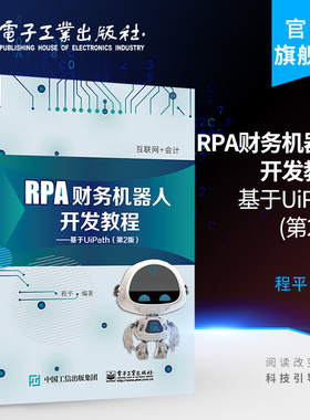 官方旗舰店 RPA财务机器人开发教程 基于UiPath 第2版第二版 高等院校会计学财务管理审计学专业会计信息化相关课程电子工业出版社