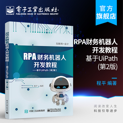 官方旗舰店 RPA财务机器人开发教程 基于UiPath 第2版第二版 高等院校会计学财务管理审计学专业会计信息化相关课程电子工业出版社