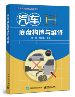 汽车底盘构造与维修 电子工业出版 黄照 中职教材书籍 社 传动系统构造维修行驶系统构造维修转向系统构造维修制动 官方旗舰店
