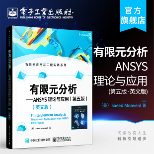 第五版 第5版 实例问题ANSYS有限元 有限元 分析 公式 分析ANSYS理论与应用 应用于工程实践系列Y维二维有限元 官方旗舰店 英文版