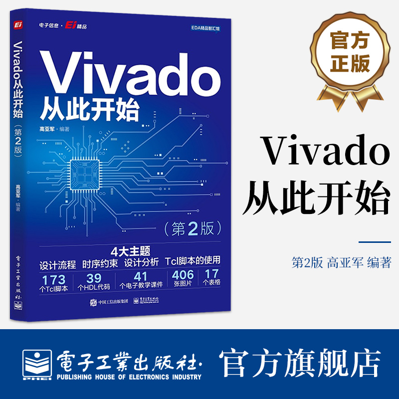 官方旗舰店 Vivado从此开始 第2版第二版 设计流程 时序约束 设计分析 Tcl脚本使用 高亚军 著 电子工业出版社