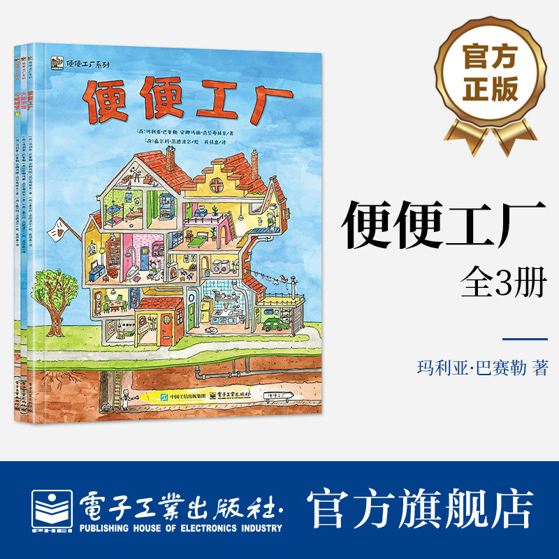 官方旗舰店 便便工厂系列 全3册 蒋佳惠 译 适合3-6岁儿童阅读的科普百科图书 在故事中收获关于人体  便便的秘密 电子工业出版社图片