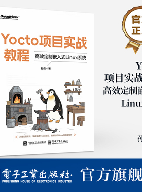 官方旗舰店 Yocto项目实战教程 高效定制嵌入式Linux系统 孙杰 Yocto项目开发方法与技巧书籍 BSP层开发 SDK集成开发