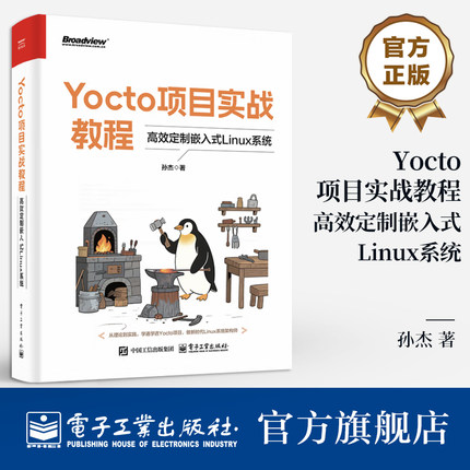 官方旗舰店 Yocto项目实战教程 高效定制嵌入式Linux系统 孙杰 Yocto项目开发方法与技巧书籍 BSP层开发 SDK集成开发