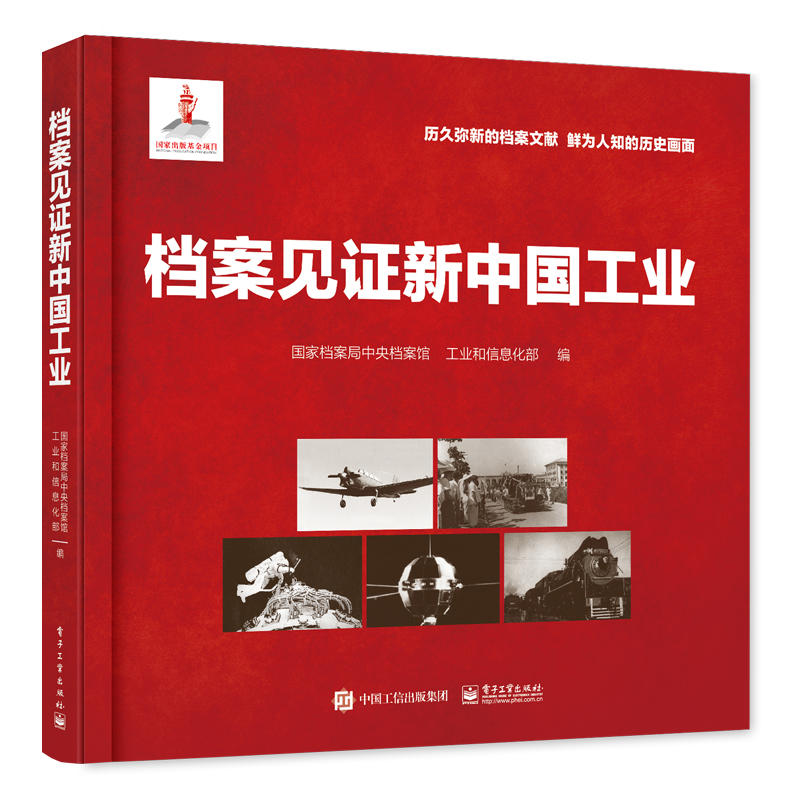 官方旗舰店  档案见证新中国工业 历久弥新的档案文献 鲜为人知的历史画面 国家档案局中央档案馆
