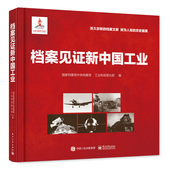 档案见证新中国工业 历史画面 历久弥新 鲜为人知 国家档案局中央档案馆 档案文献 官方旗舰店