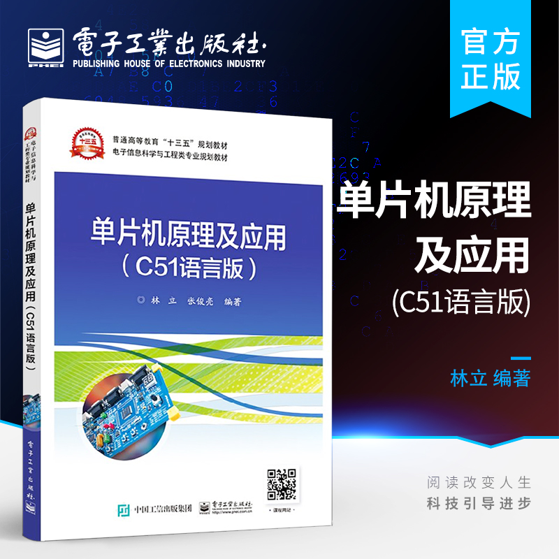 官方旗舰店 单片机原理及应用 C51语言版 程序设计软件开发 单片机开发  C语言计算机网络 林立著 电子工业出版社