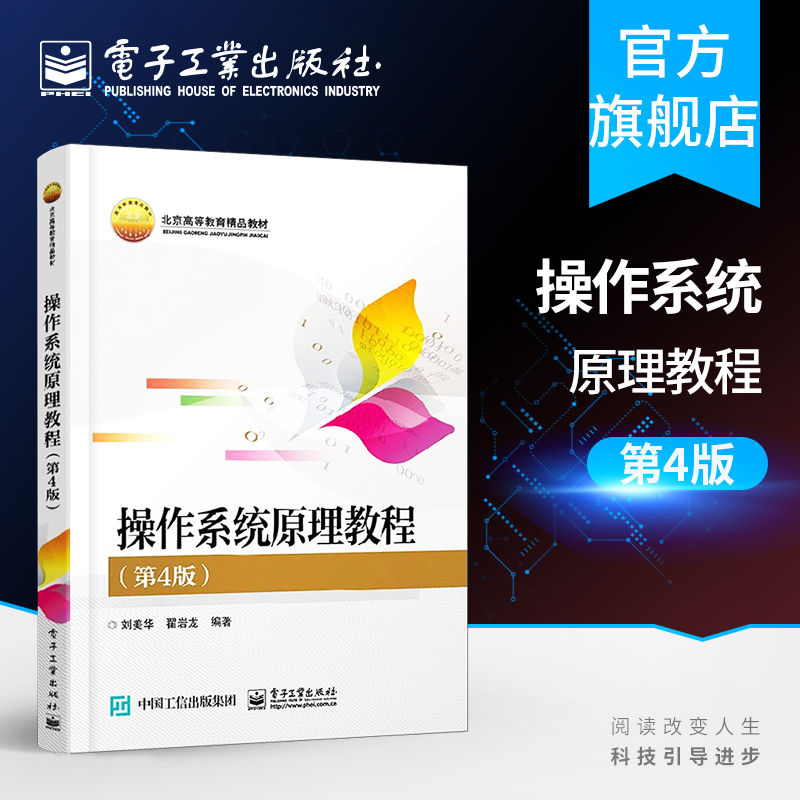 官方旗舰店 操作系统原理教程 第4版 大学教材高等学校计算机科学与技术软件工程 电子信息和自动控制类专业教材书籍 刘美华