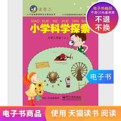 [【电子书】小学科学探索三年级(上)]