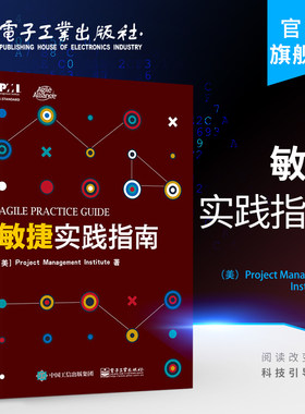 官方旗舰店  敏捷实践指南 敏捷实践标准 PMBOK指南第六版 配套书 PMI敏捷认证教材 敏捷方法软件项目开发书 电子工业出版社