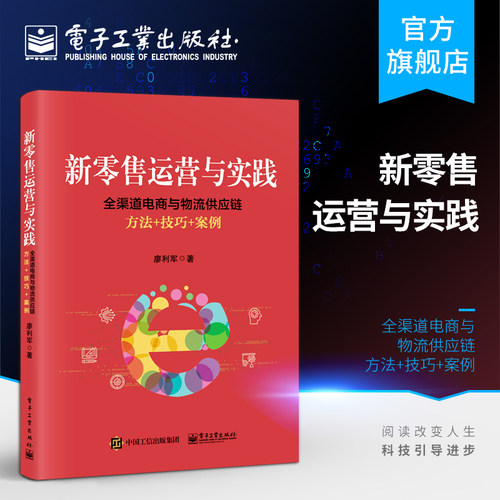 官方旗舰店 新零售运营与实践 全渠道电商与物流供应链方法 技巧 案例  廖利军著 电子商务 新零售书籍 线上线下全渠道营销