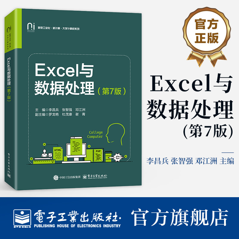 官方旗舰店 Excel与数据处理 第7版 第七版 李昌兵 张智强 邓江洲 高等学校数据分析课程教材书籍 电子工业出版社图片