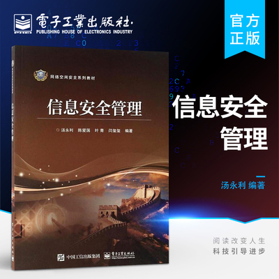 官方旗舰店 信息安全管理 管理信息系统 现代网络安全技术 网络安全体系建设与制度建设 信息安全管理书 网络安全管理书籍