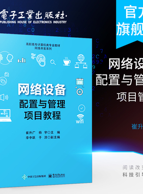 官方旗舰店 网络设备配置与管理项目教程 RIP路由协议 OSPF路由协议 网络设备安全访问与管理网络互联技术教材 电子工业出版社