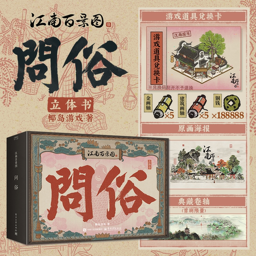 江南百景图问俗首刷赠限量卷轴