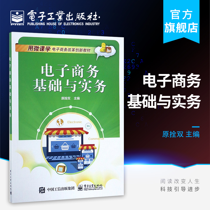 官方旗舰店 电子商务基础与实务 中职教材书籍 电子工业出版社 原拴双
