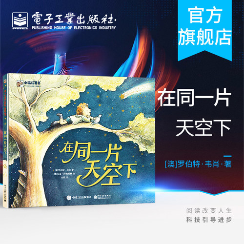 官方旗舰店  在同一片天空下（澳）Robert Vescio 爱与心灵成长国际大奖图画书籍 儿童成长建立友谊生命教育故事 电子工业出版社