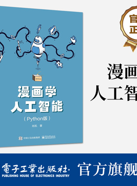 官方旗舰店 漫画学人工智能 Python版 Python学习和应用人工智能算法 Python语言特性数据处理分析 机器学习算法 人工智能书 肖凯
